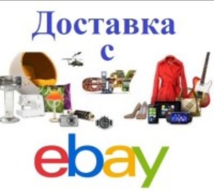 Доставка товаров с eBay, магаз. из Германии, Европы, грузоперевозки
