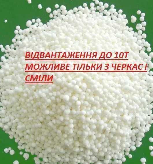 83 Селітра НПК Карбамід доставка по області Селитра АКЦИЯ!