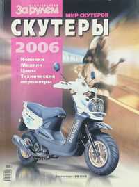 Скутеры 2006. Журнал для тех, кто ездит на скутерах