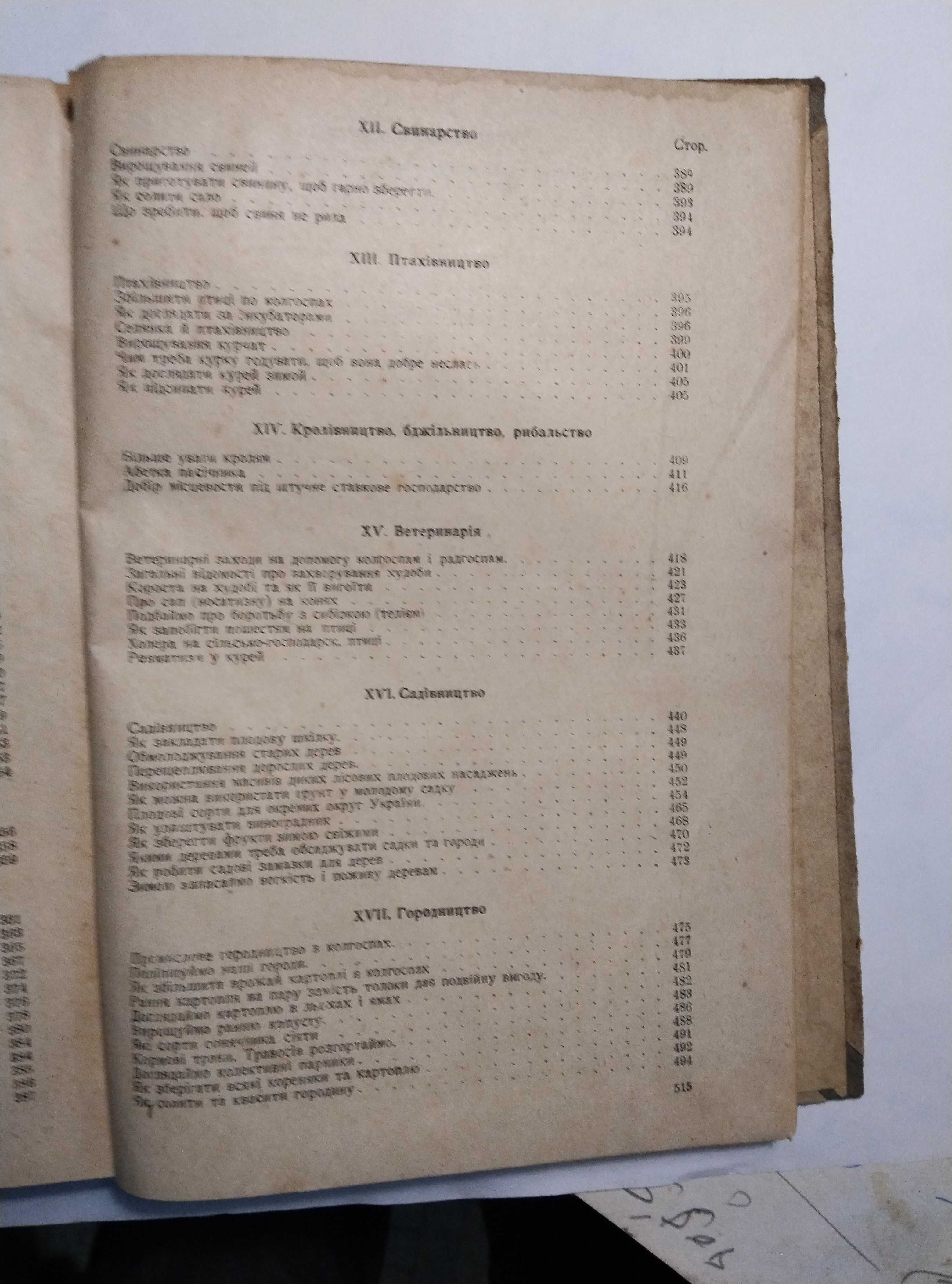 Сільськогосподарська хрестоматія колгоспника 1930 года