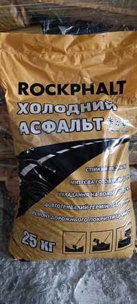 Холодний асфальт ROCKPHALT!