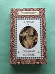 Вирджиния Вулф Орландо на маяк