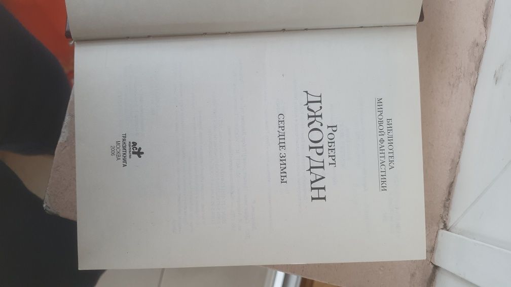 Книга циклу Колесо Часу Роберта Джордана