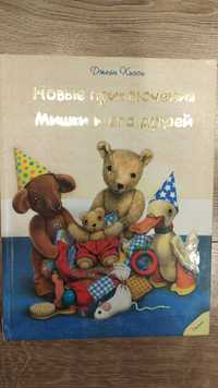 Книги детские. Д.Хисси Новые приключения Мишки и его друзей