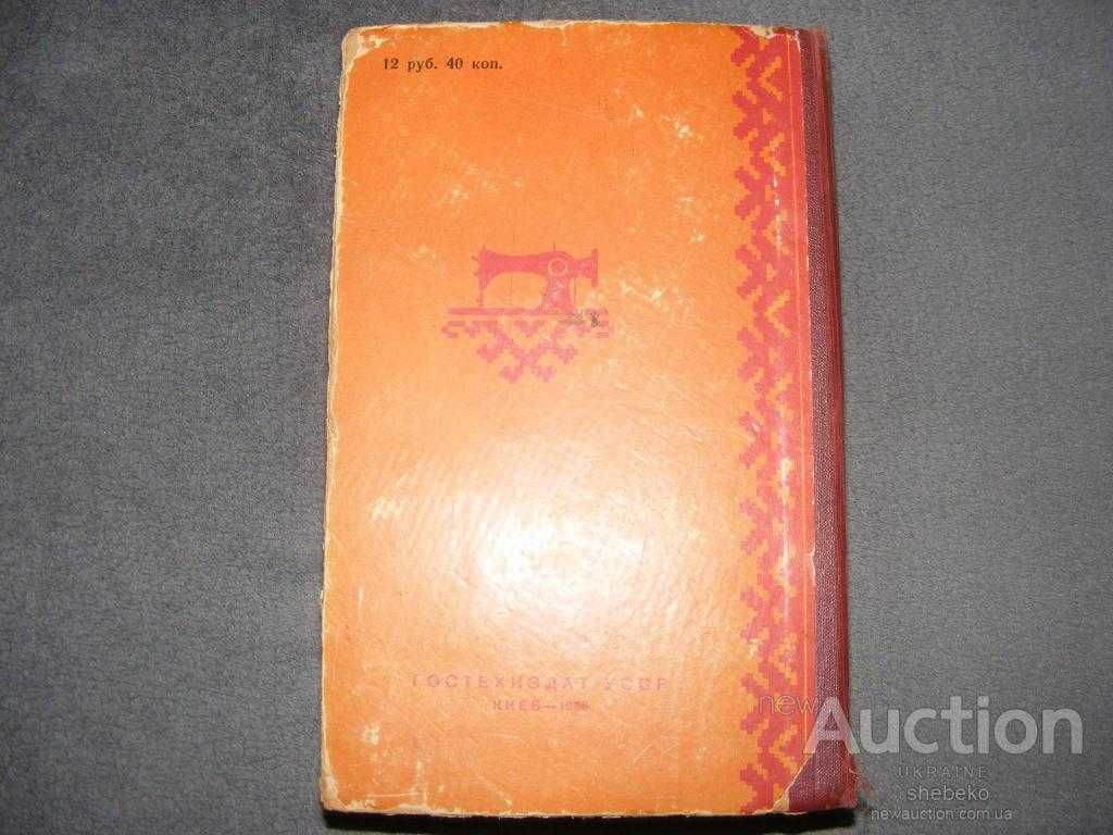 Книга "Кройка и шитьё."