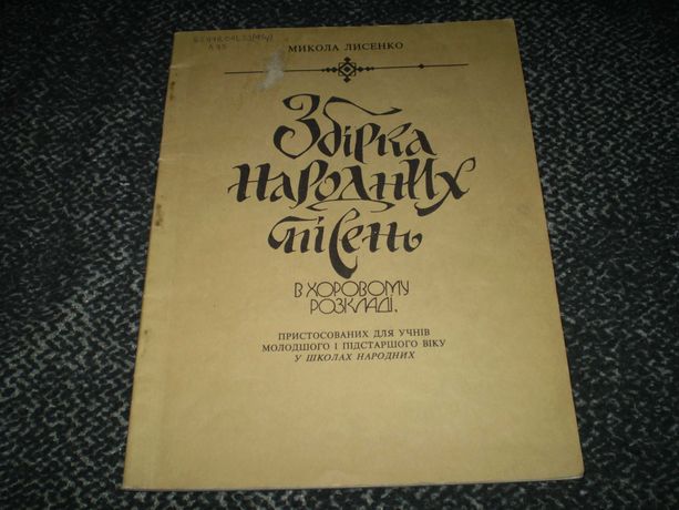 Ноты. М.Лисенко. Збірка українських народних пісень для шкіл. 1994г.