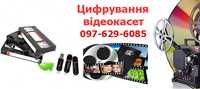 Цифрування VHS касет оцифровка відео оцифрування переписати касету