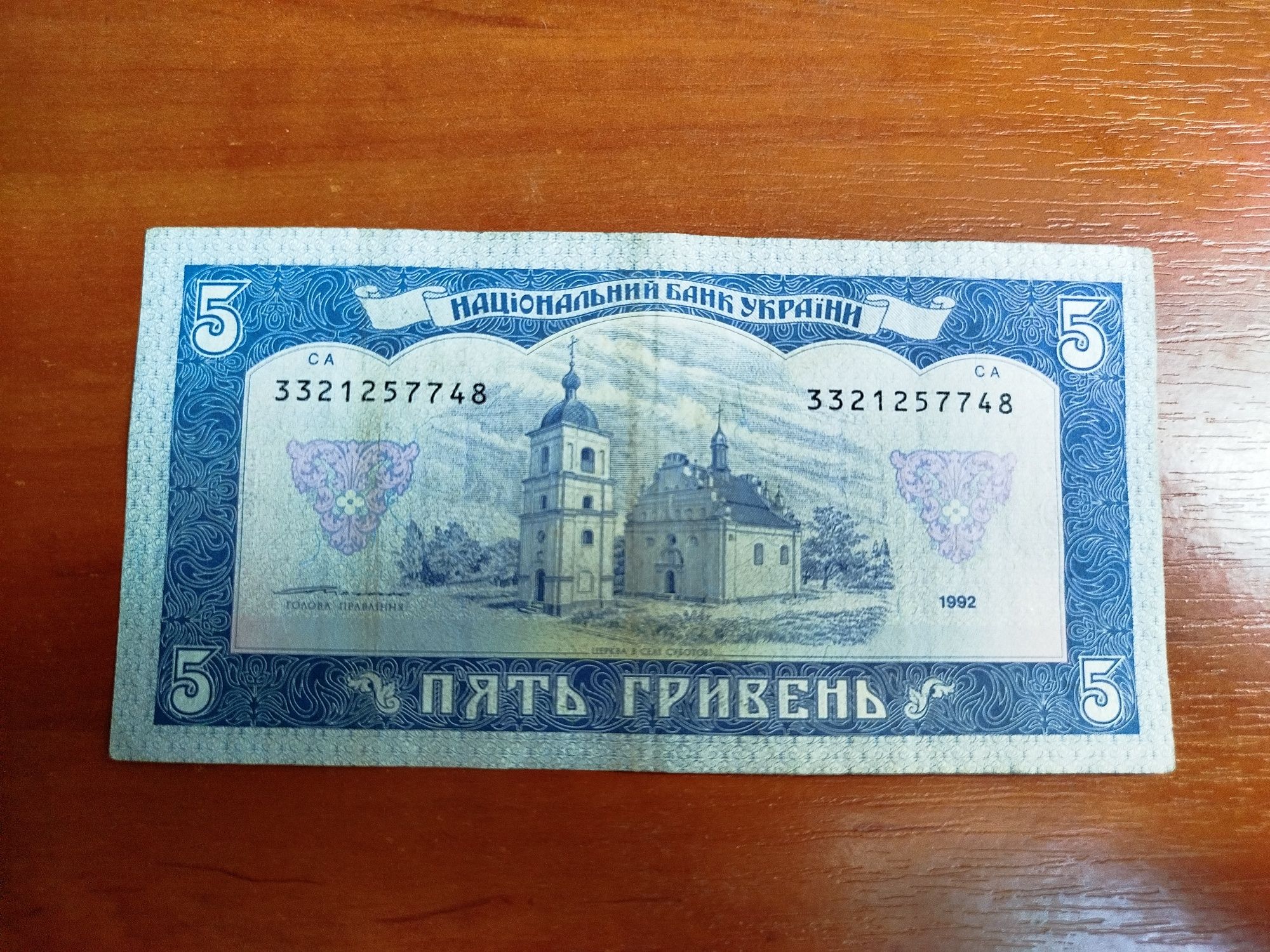 5 гривень 1992 року. Ющенко.