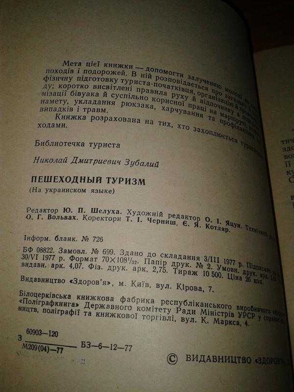 Зубалій М. Д. "Пішохідний Туризм". Бібліотечка Туриста. 1977 рік.