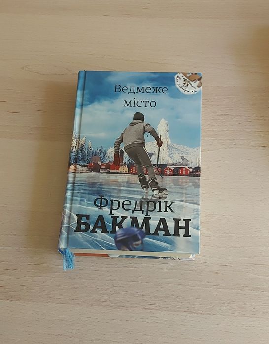 Ведмеже місто - Фредерік Бакман