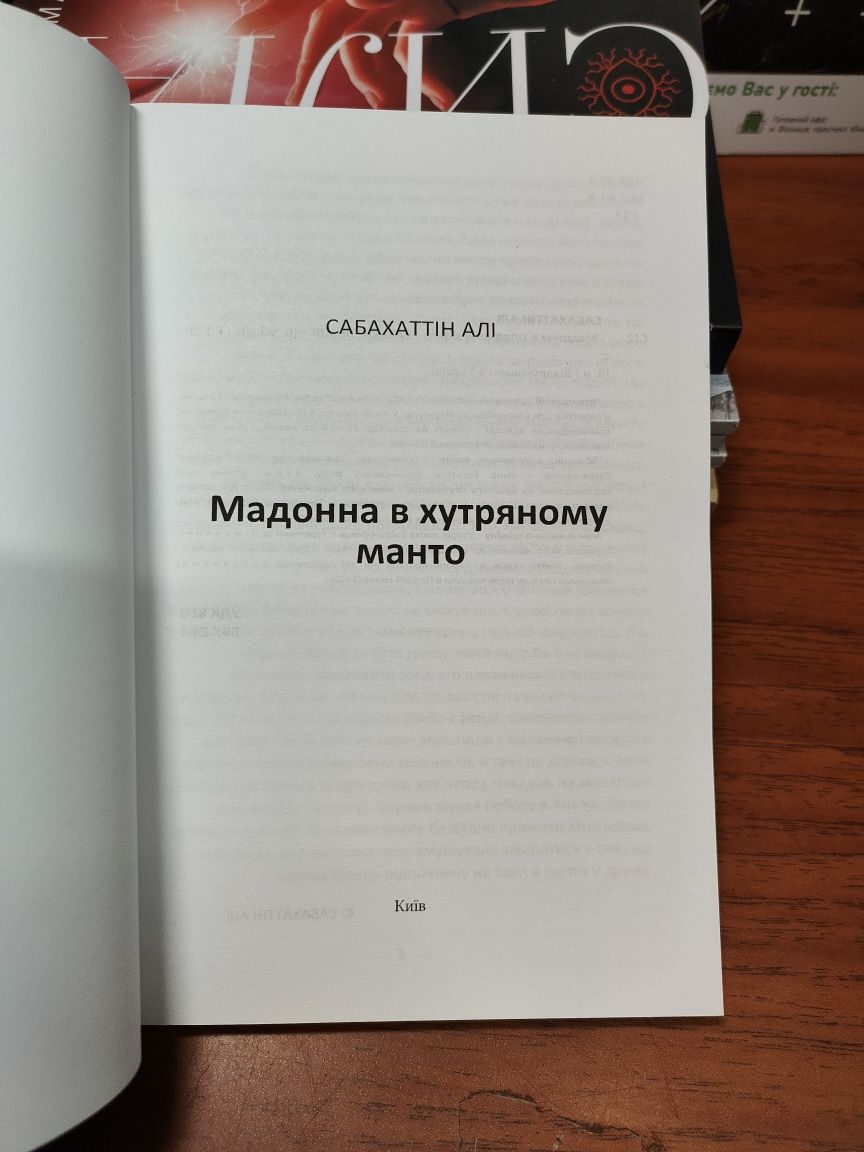 Мадонна в хутряному манто,Сабахаттин Али