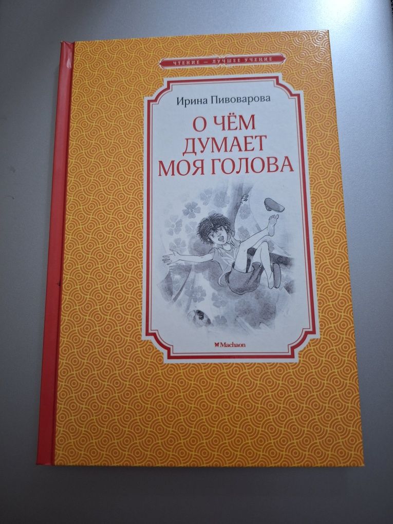 Ирина Пивоварова "О чем думает моя голова"