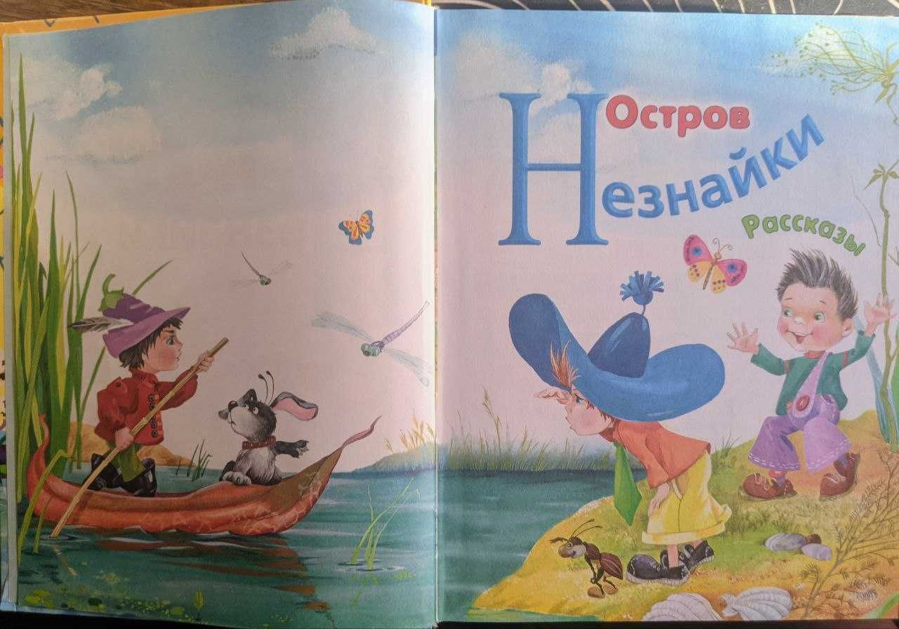 Игорь Носов Новые приключения Незнайки 2006 г