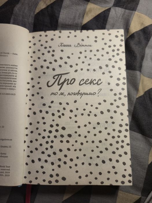 Ханна Віттон "Про секс. То як, поговоримо?"