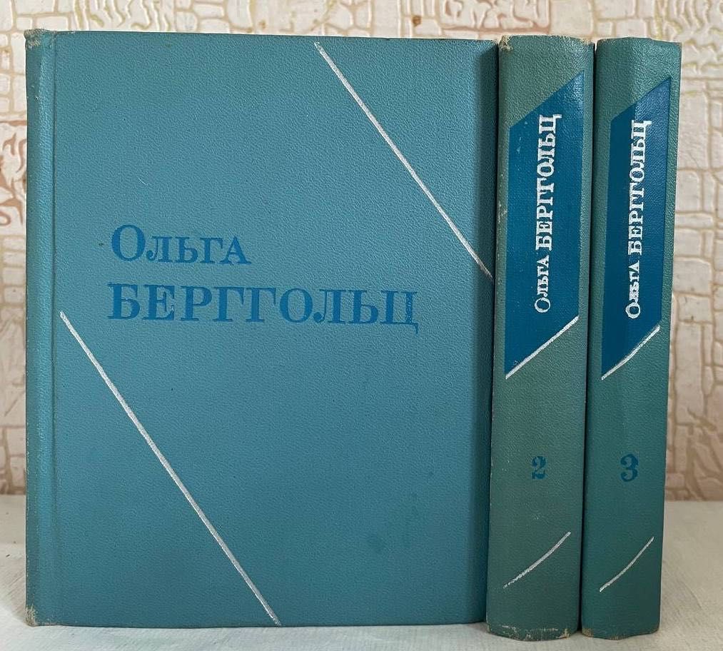 Берггольц Ольга. Собрание сочинений в 3 томах