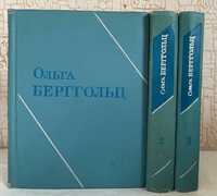 Берггольц Ольга. Собрание сочинений в 3 томах