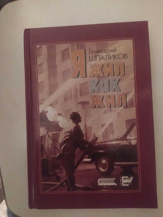 Геннадий Шпаликов. Я жил как жил