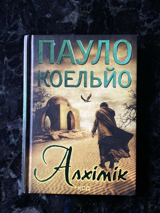 Книга  «Алхімік»