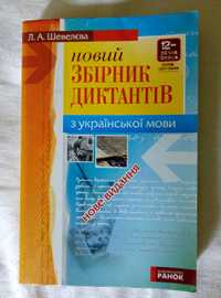 Новий збірник диктантів з української мови. Л.А. Шевелєва