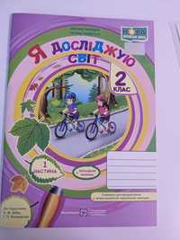 Я досліджую світ : зошит для 2 класу. Частина 1-2 (до підручн. Н. Бібі