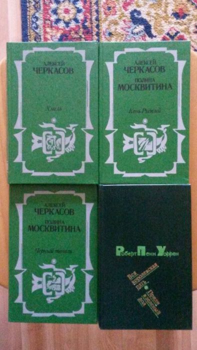 Уоррен,Алексей Черкасов,Остин,Голон 8томов,Загребельный 5 томов