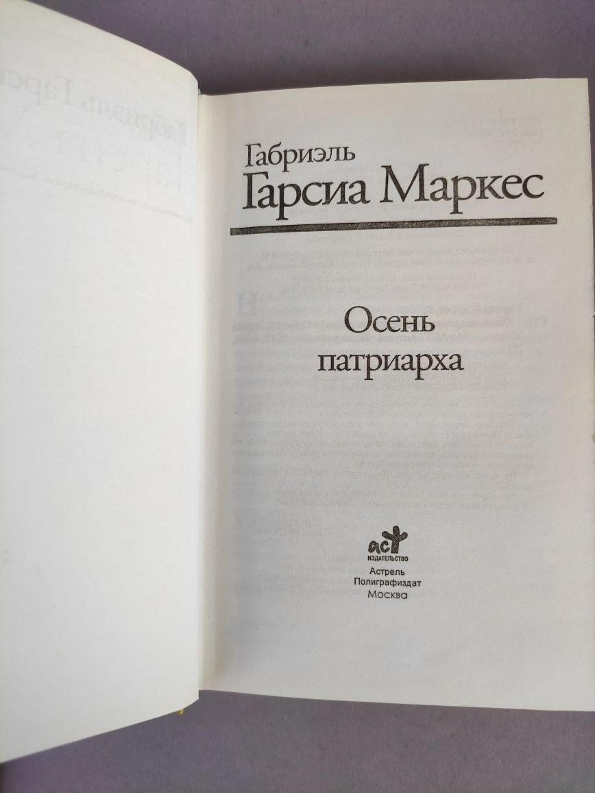 Габриэль Гарсиа Маркес Осень патриарха