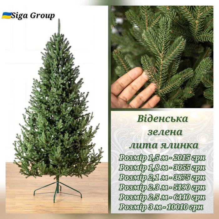 Віденська зелена 1,8 м в наявності, Siga Group ёлка Венская