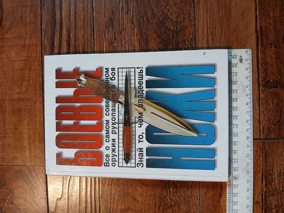 Книга Боевие ножи