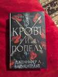Книга Із крові й попелу