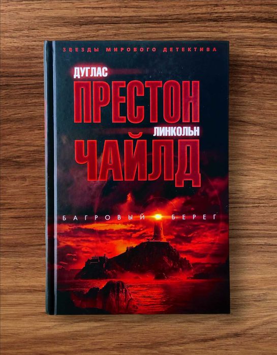 «Звезды мирового детектива». Д. Престон, Л. Чайлд. «Багровый берег»