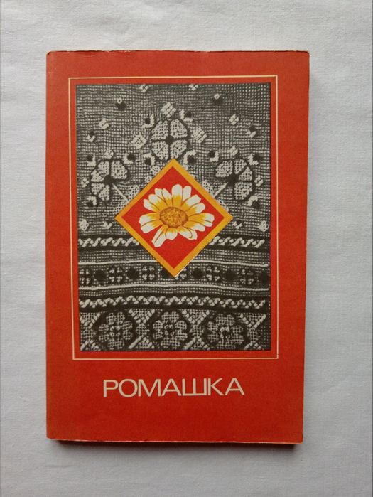 З. Костюшина "Ромашка" - сборник по эстетике быта, 1985 г