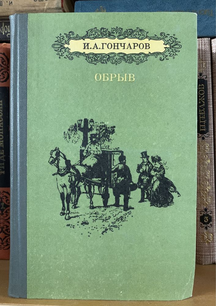 Гончаров И. Обрыв. Обломов.