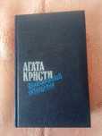 Агата Кристи Восточный экспресс