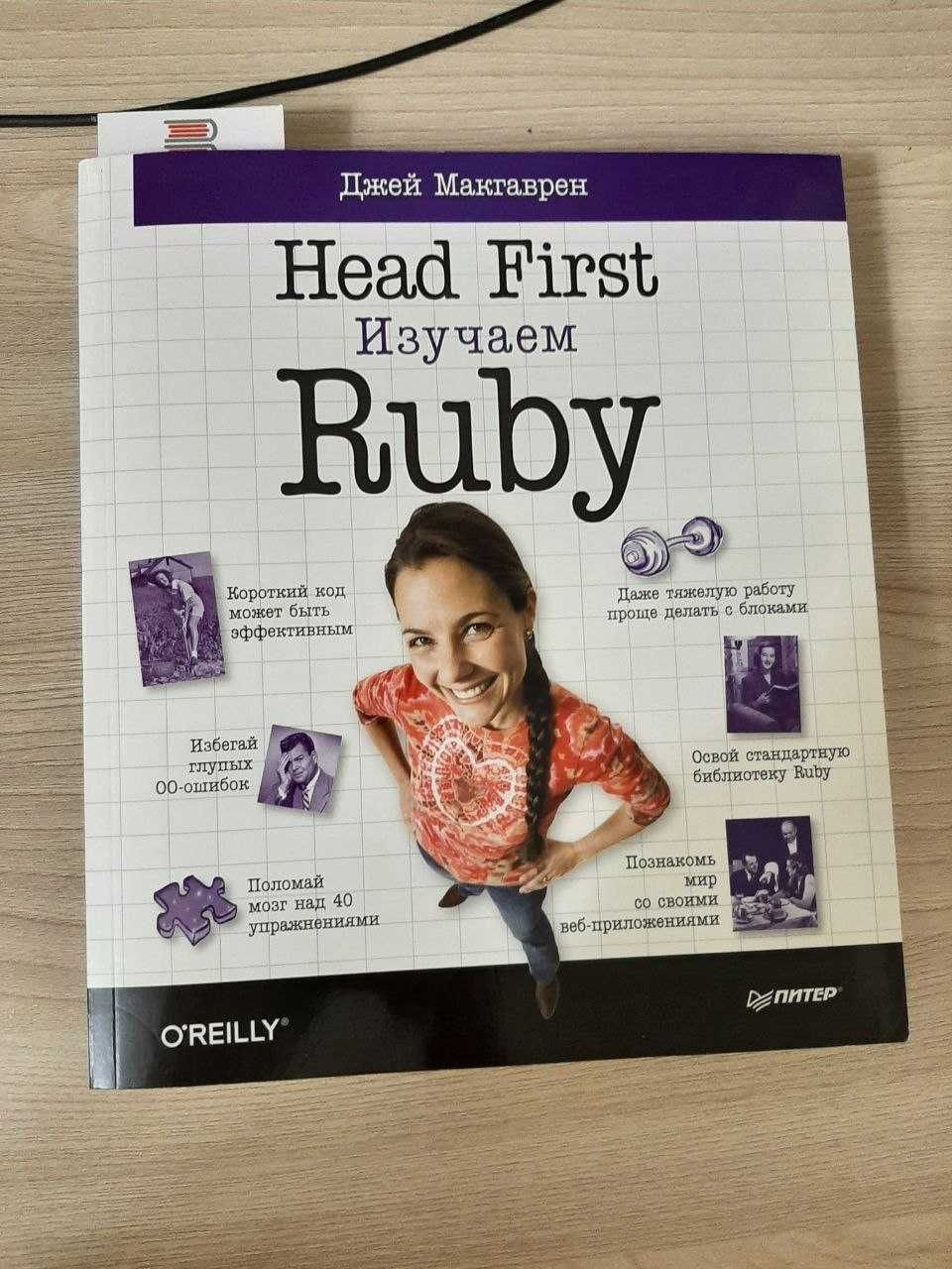 Продам книгу з програмування  "Head First  изучаем Ruby" 450грн