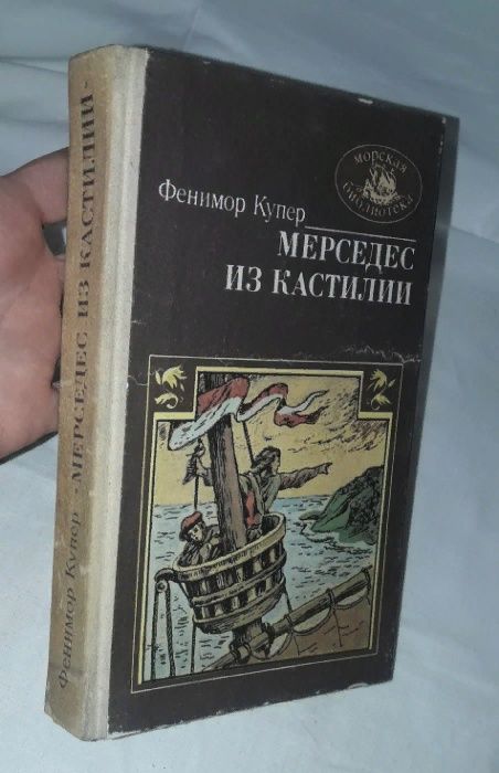 Джеймс Фенимор Купер - Мерседес из Кастилии, или путешествие в Китай