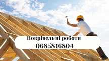 Покрівельні роботи/Кровельные работы. Кровля, Ремонт крыши