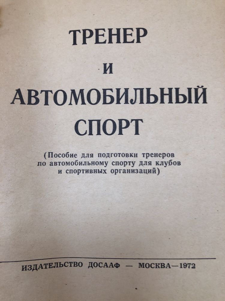 Книга. »Тренер и автомобильный спорт»