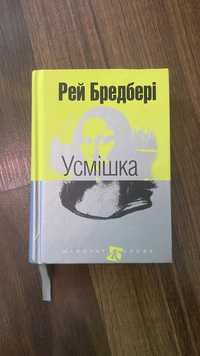 Рей Бредбері «Усмішка» та «Кульбабове вино»