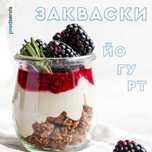 Закваски для йогурта