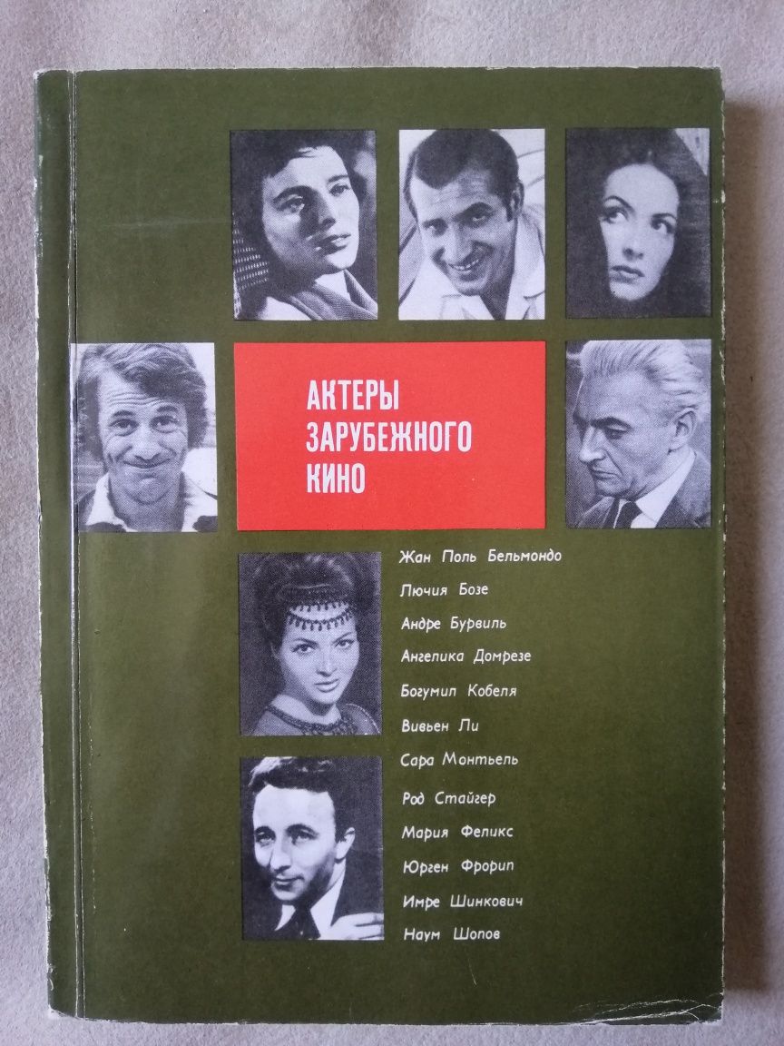 Книги "Актёры зарубежного кино" и мастера советского кино.
