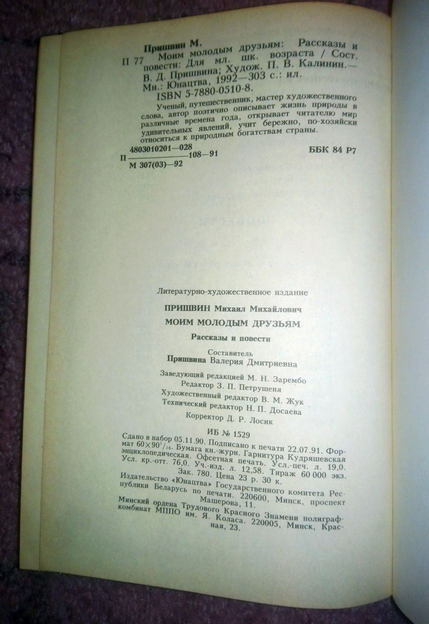 Сборник рассказов для детей М. Пришвин Моим молодым друзьям СССР