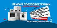 Майстерний ремонт побутової техніки та продаж техніки з Європи