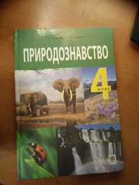 Природознавство 4 клас т.в гладюк