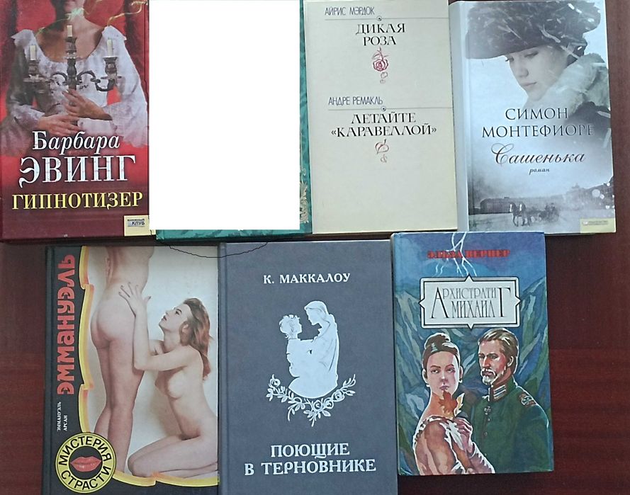 Монтефиоре Вернер  Арсан Мэрдок Эвинг Маккалоу