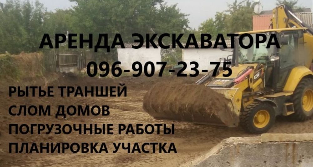 Услуги экскаватора. Аренда трактора