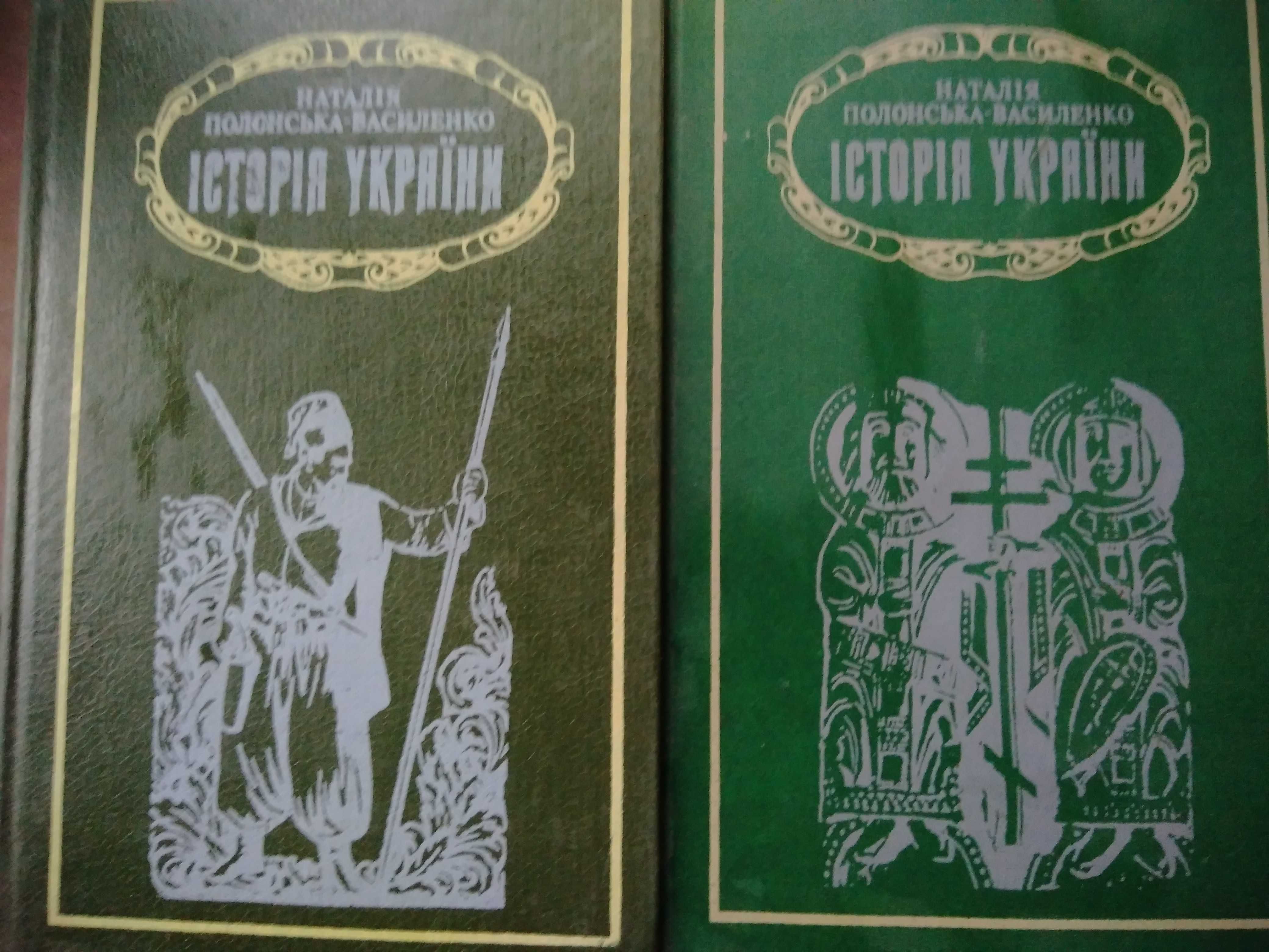 Історія України 2томи Наталії Василенко Полонської