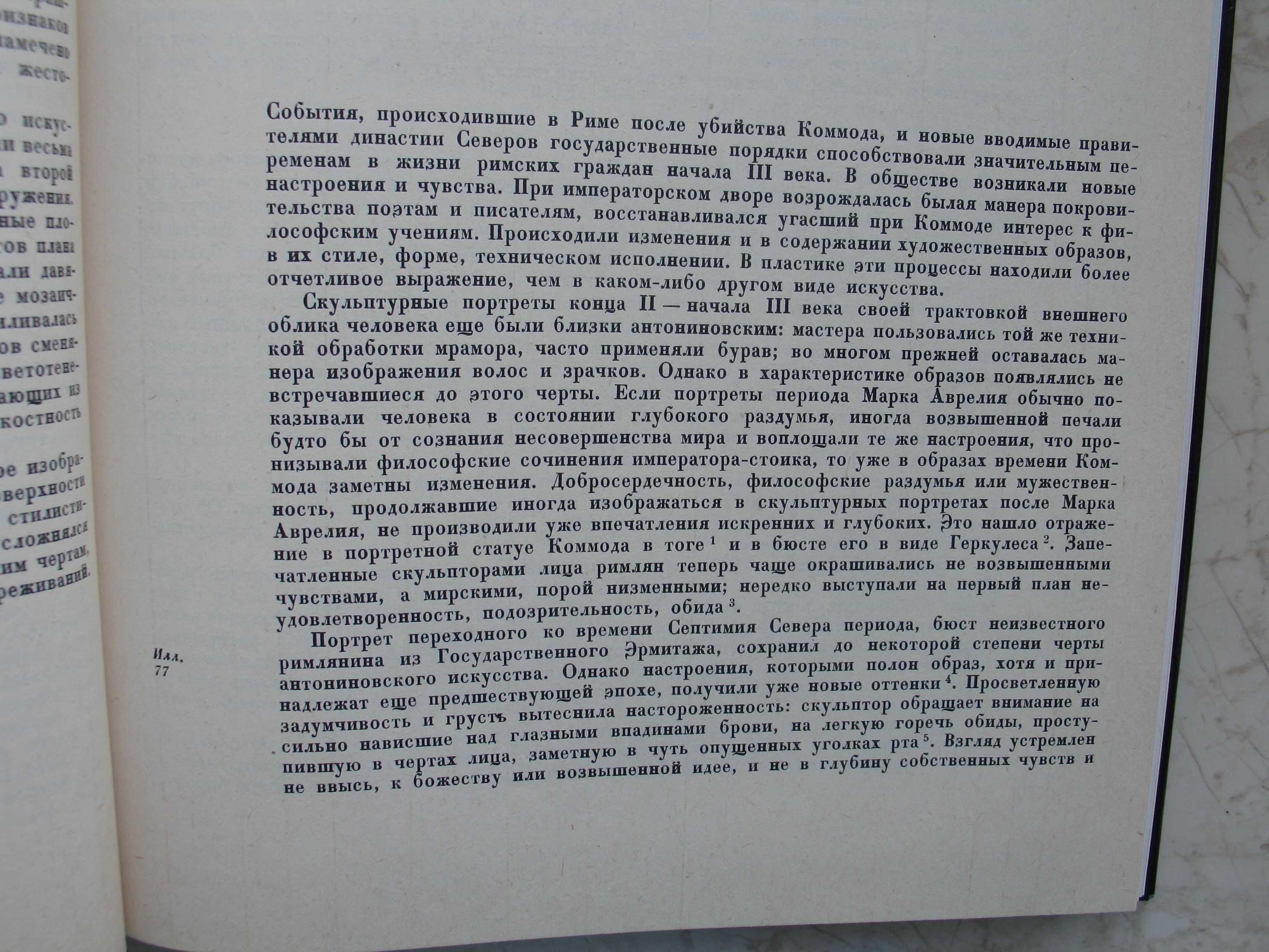 "Римский скульптурный портрет III века" Г.И. Соколов, 1983 год