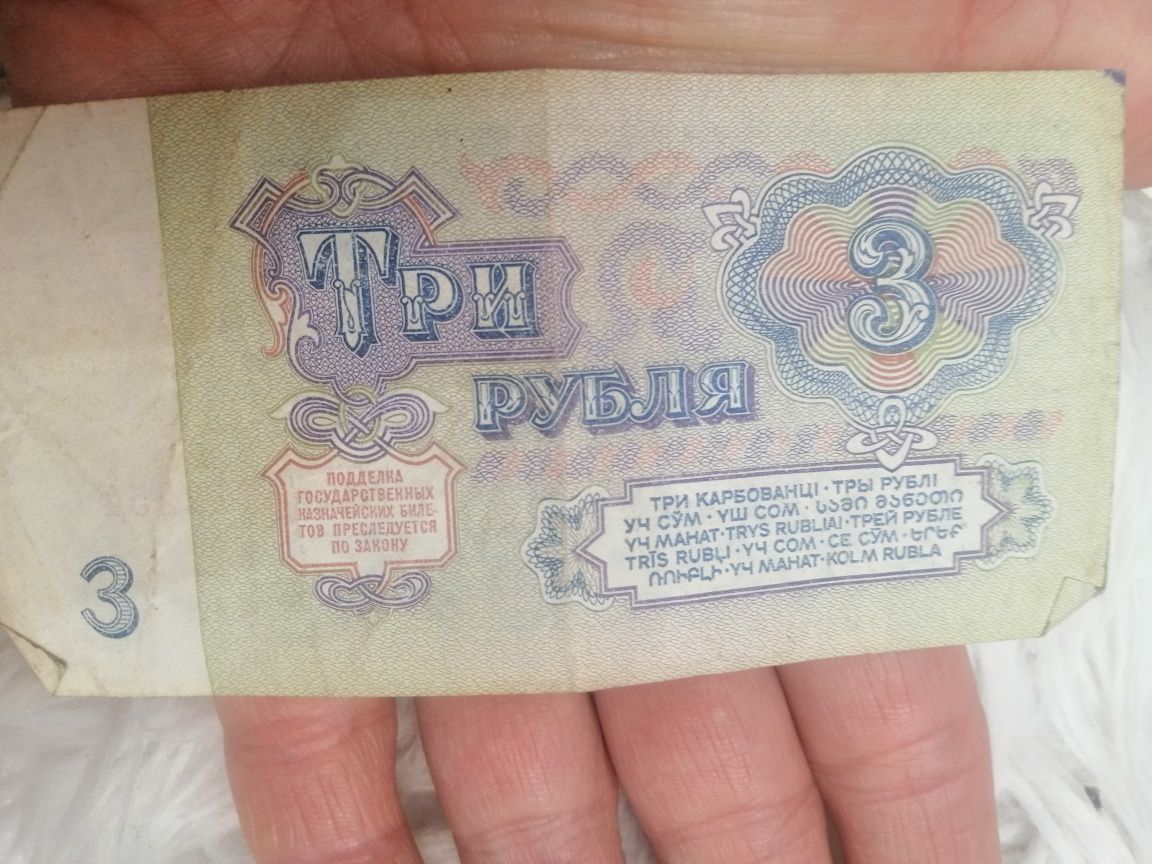 Три  3 рубля 1961 года деньги СССР билет