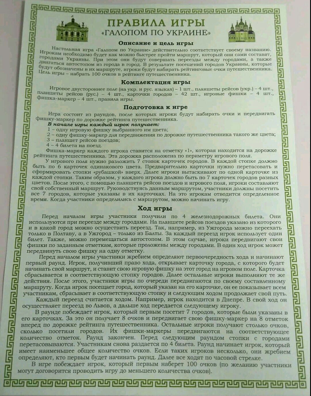 "Галопом по Україні" (Билет на поезд). Увлекательная настольная игра.