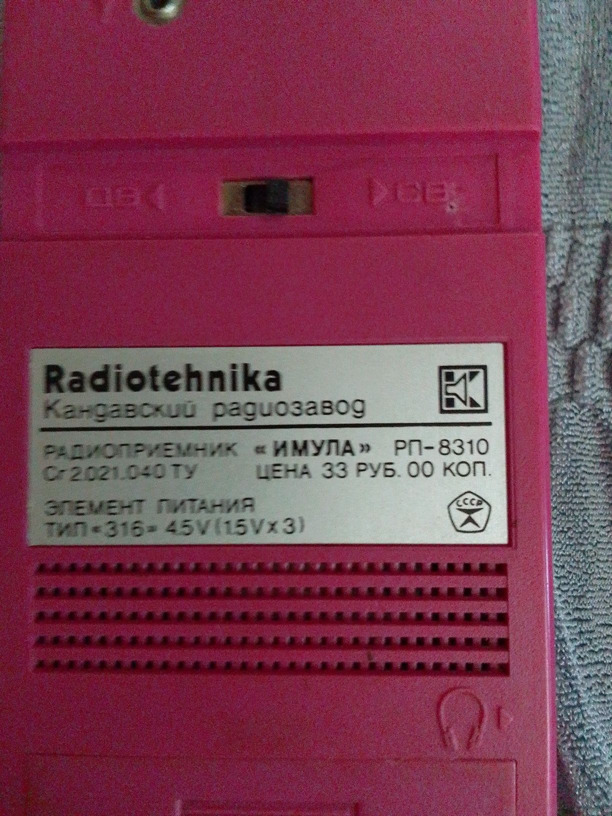 Радиоприемник Imula РП - 8310